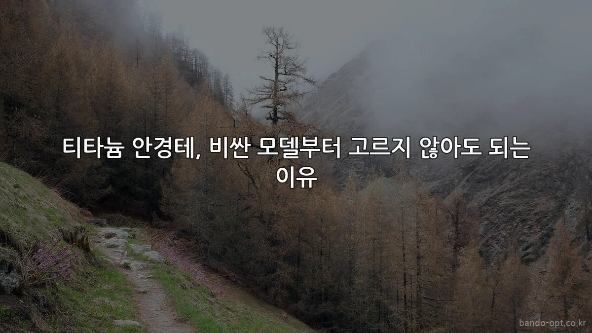 티타늄 안경테, 비싼 모델부터 고르지 않아도 되는 이유