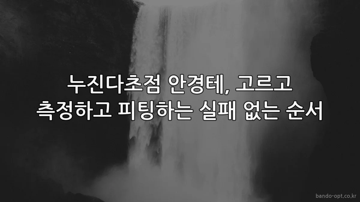 누진다초점 안경테, 고르고 측정하고 피팅하는 실패 없는 순서