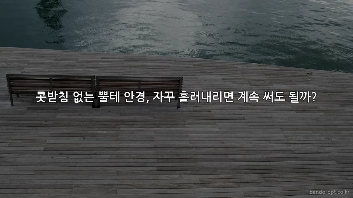 콧받침 없는 뿔테 안경, 자꾸 흘러내리면 계속 써도 될까?