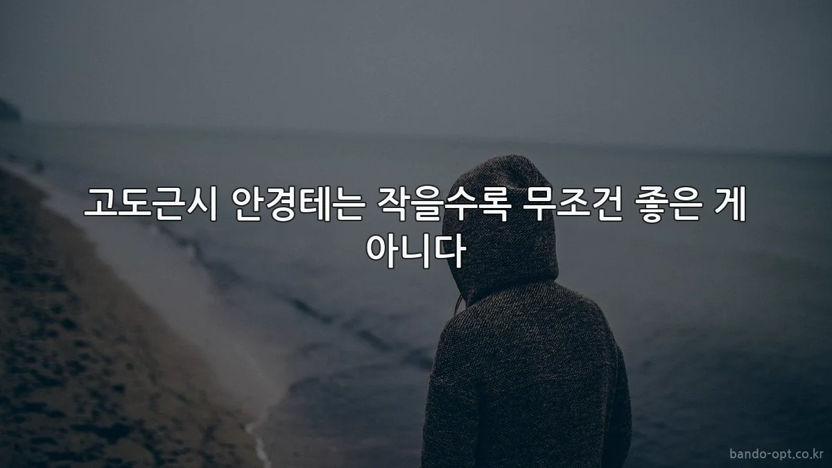 고도근시 안경테는 작을수록 무조건 좋은 게 아니다