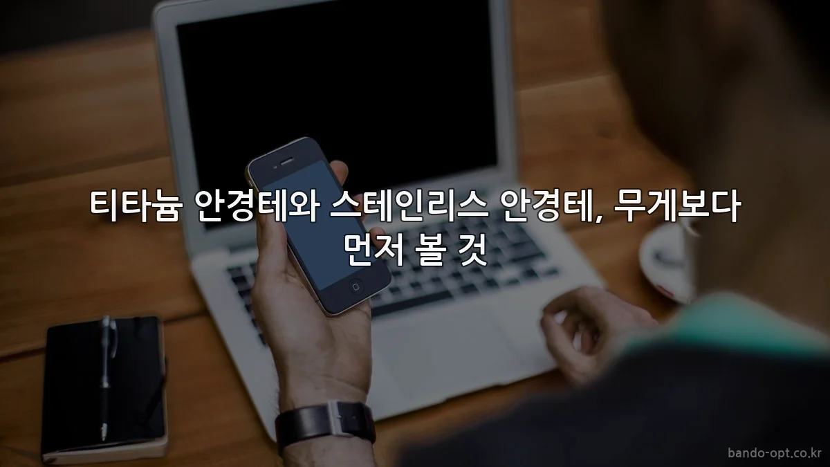 티타늄 안경테와 스테인리스 안경테, 무게보다 먼저 볼 것