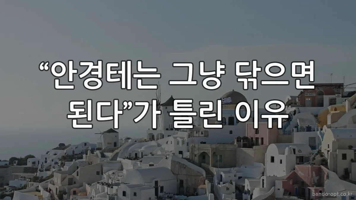 “안경테는 그냥 닦으면 된다”가 틀린 이유
