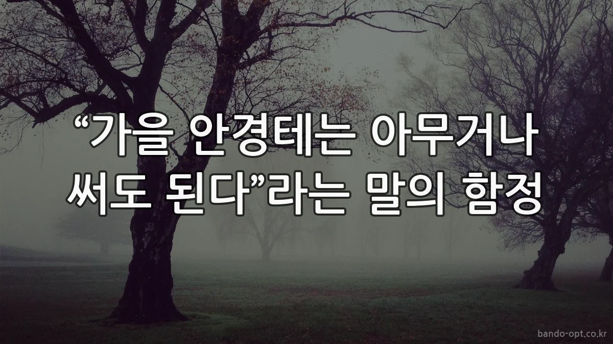 “가을 안경테는 아무거나 써도 된다”라는 말의 함정