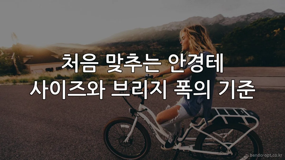 처음 맞추는 안경테 사이즈와 브리지 폭의 기준