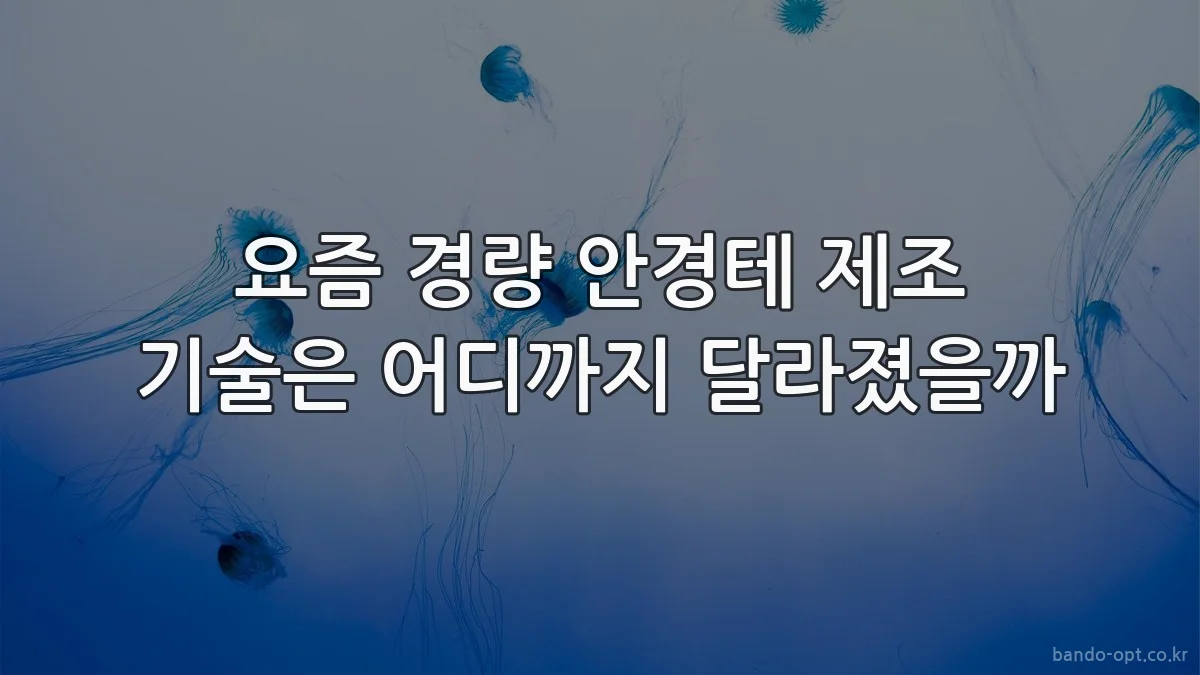 요즘 경량 안경테 제조 기술은 어디까지 달라졌을까