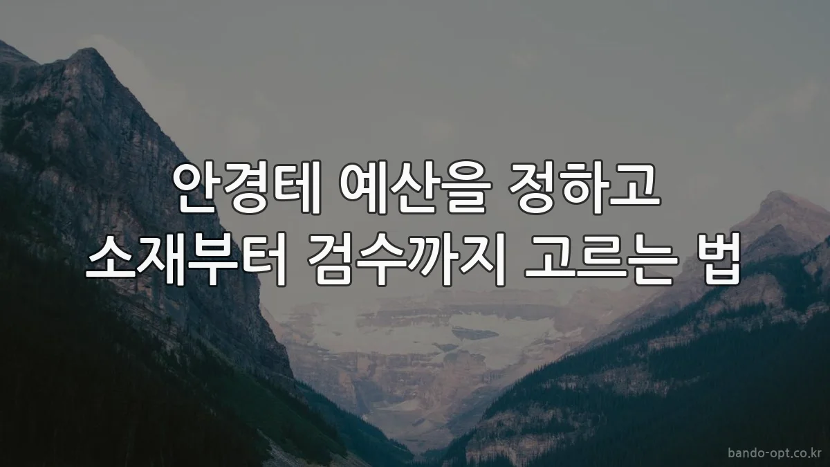 안경테 예산을 정하고 소재부터 검수까지 고르는 법