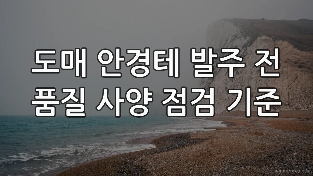 도매 안경테 발주 전 품질 사양 점검 기준