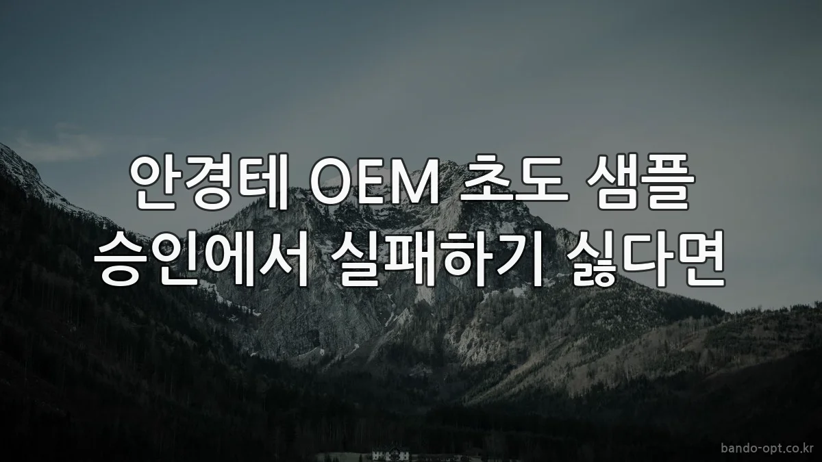 안경테 OEM 초도 샘플 승인에서 실패하기 싫다면