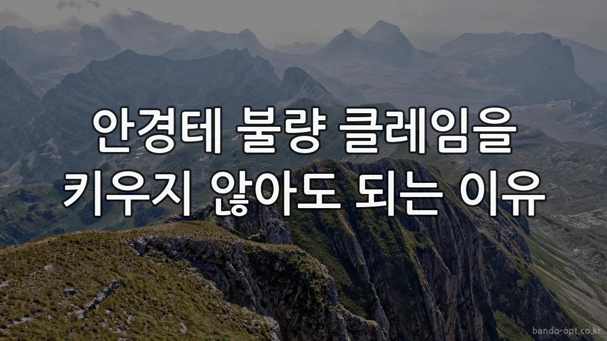 안경테 불량 클레임을 키우지 않아도 되는 이유