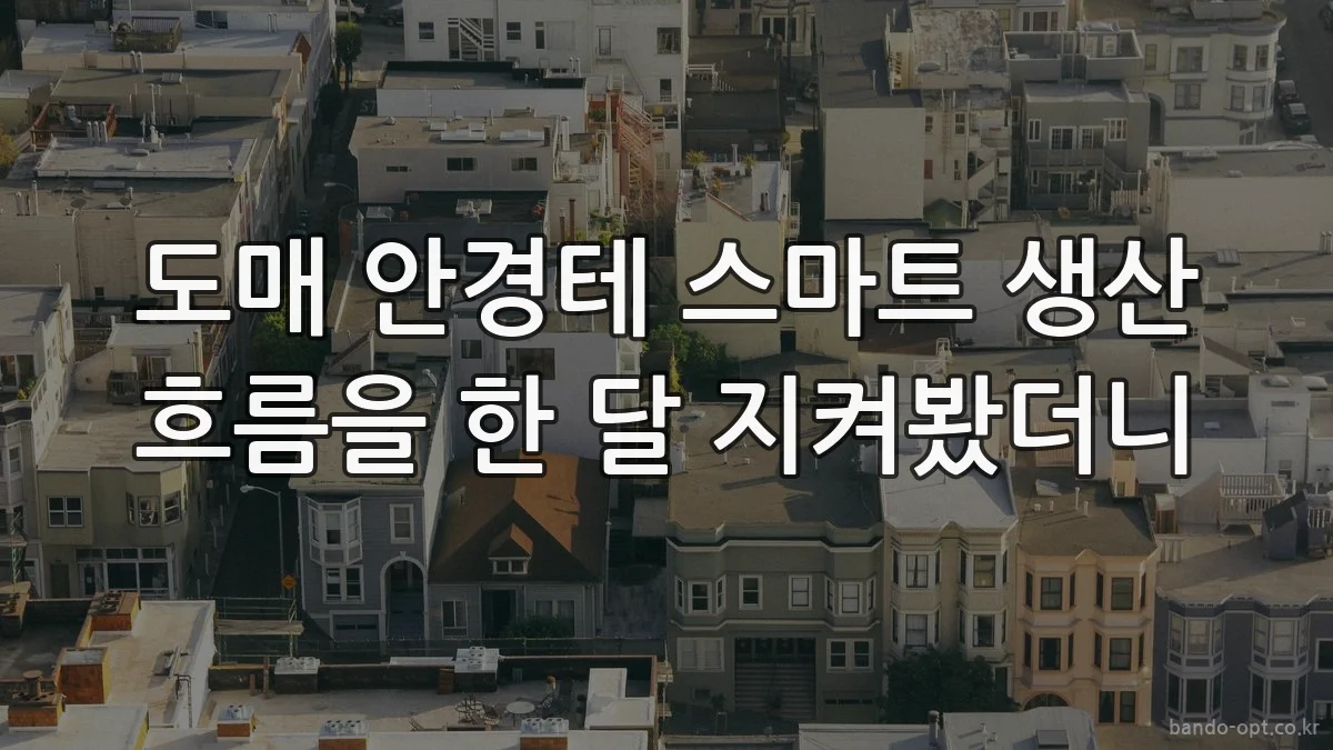 도매 안경테 스마트 생산 흐름을 한 달 지켜봤더니