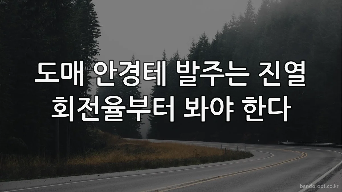 도매 안경테 발주는 진열 회전율부터 봐야 한다