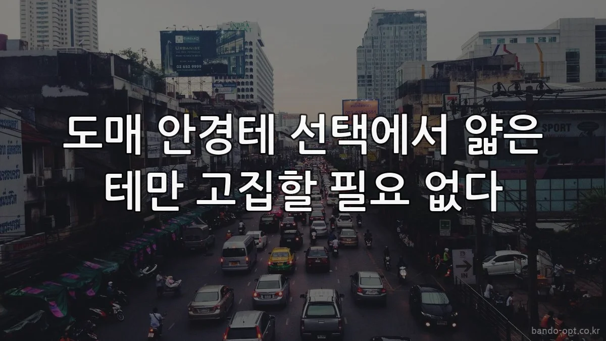 도매 안경테 선택에서 얇은 테만 고집할 필요 없다
