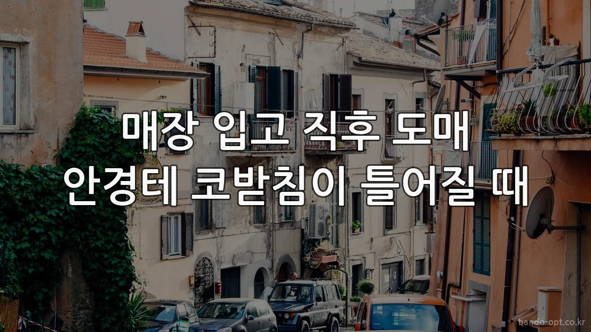 매장 입고 직후 도매 안경테 코받침이 틀어질 때