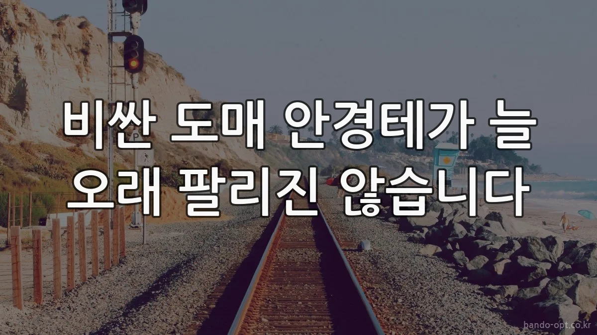 비싼 도매 안경테가 늘 오래 팔리진 않습니다
