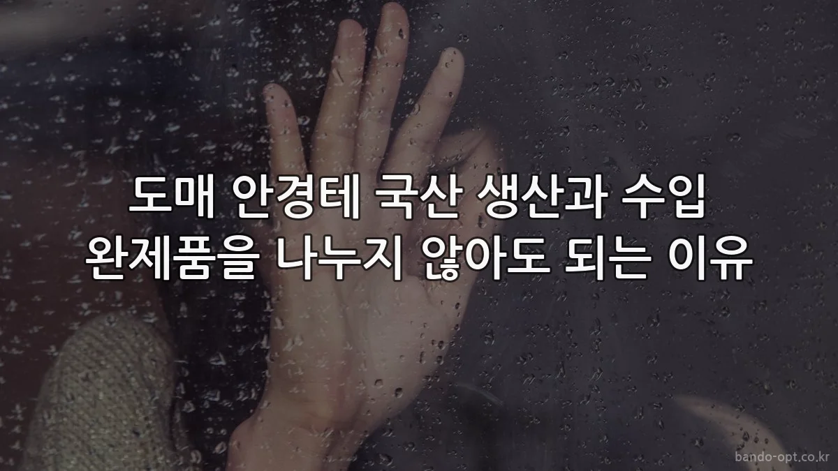 도매 안경테 국산 생산과 수입 완제품을 나누지 않아도 되는 이유