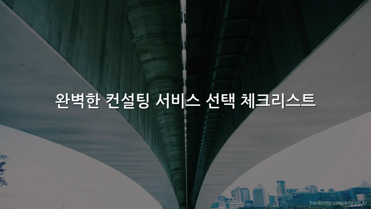 완벽한 컨설팅 서비스 선택 체크리스트