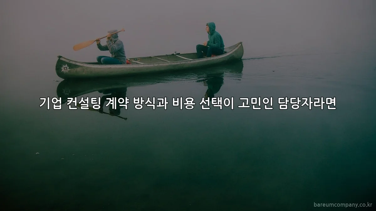 기업 컨설팅 계약 방식과 비용 선택이 고민인 담당자라면