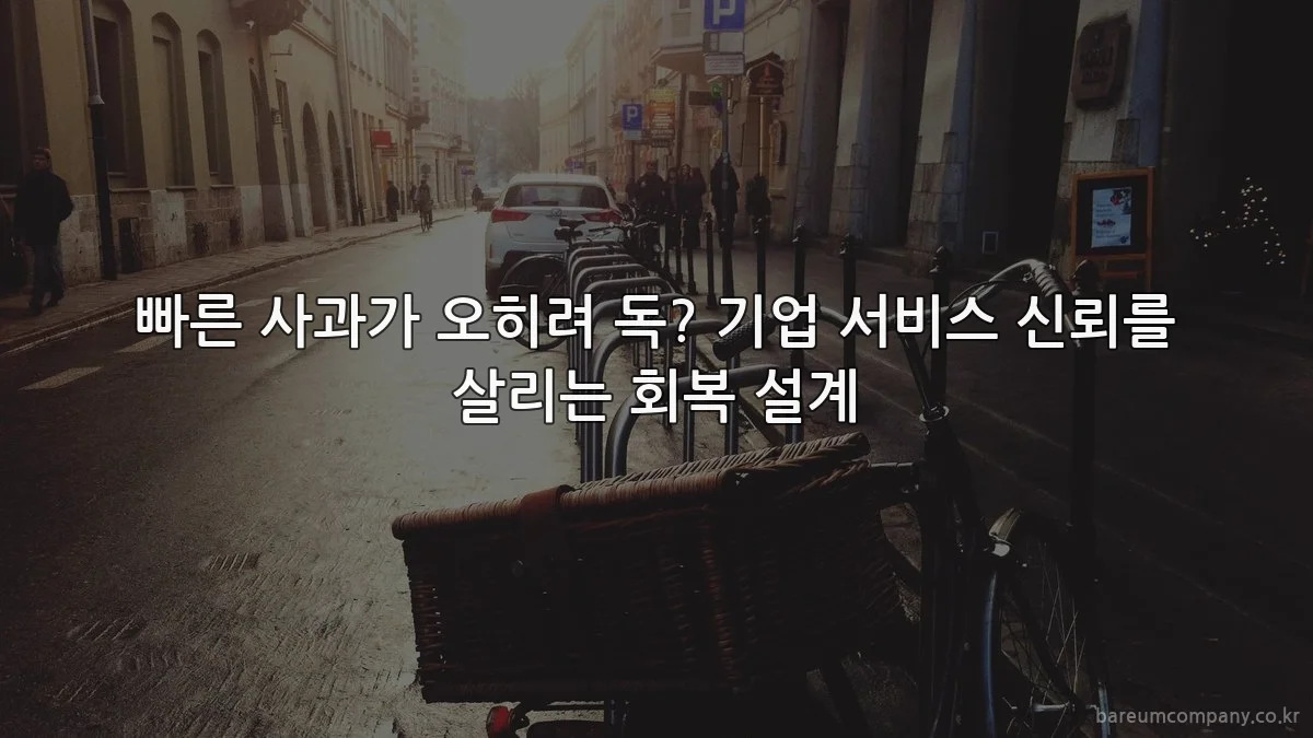 빠른 사과가 오히려 독? 기업 서비스 신뢰를 살리는 회복 설계