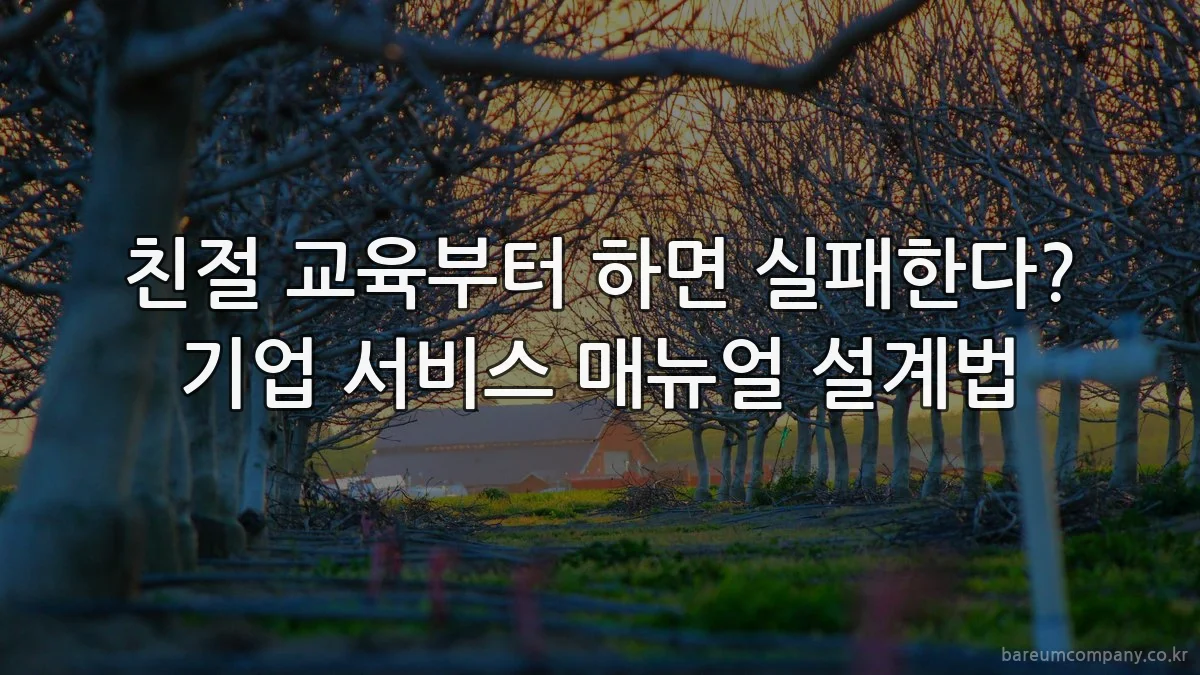 친절 교육부터 하면 실패한다? 기업 서비스 매뉴얼 설계법