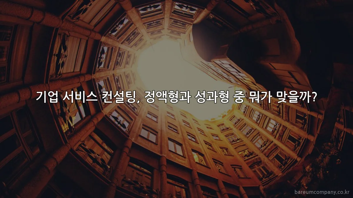 기업 서비스 컨설팅, 정액형과 성과형 중 뭐가 맞을까?
