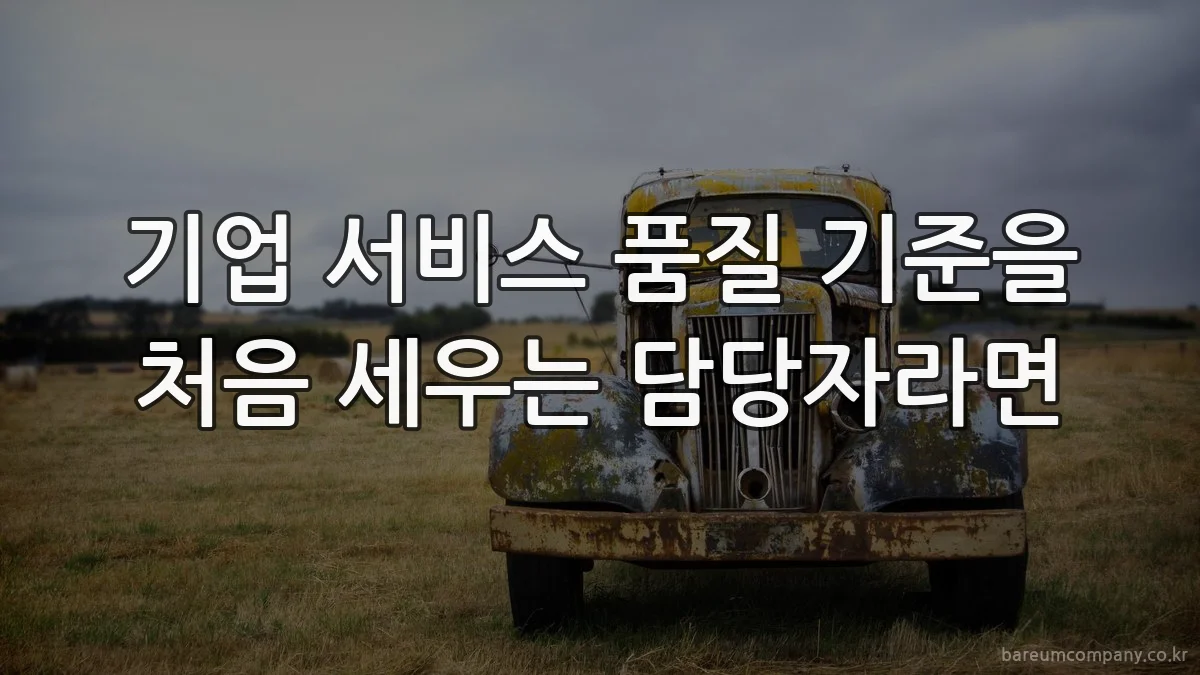기업 서비스 품질 기준을 처음 세우는 담당자라면