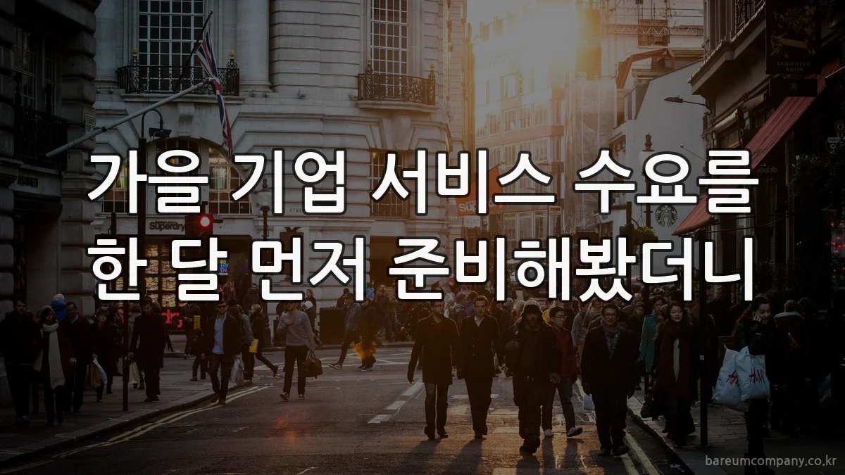 가을 기업 서비스 수요를 한 달 먼저 준비해봤더니
