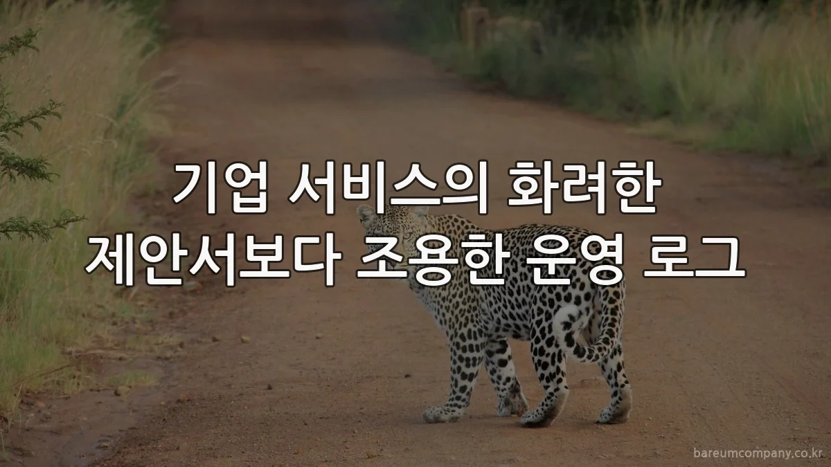 기업 서비스의 화려한 제안서보다 조용한 운영 로그