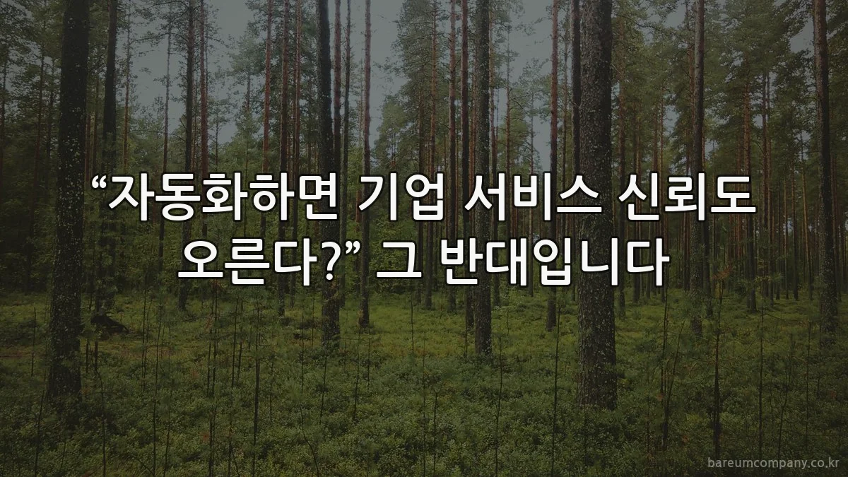 “자동화하면 기업 서비스 신뢰도 오른다?” 그 반대입니다