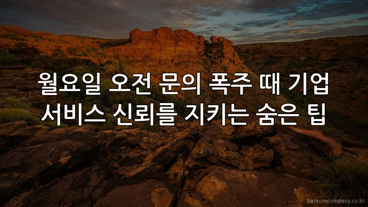 월요일 오전 문의 폭주 때 기업 서비스 신뢰를 지키는 숨은 팁