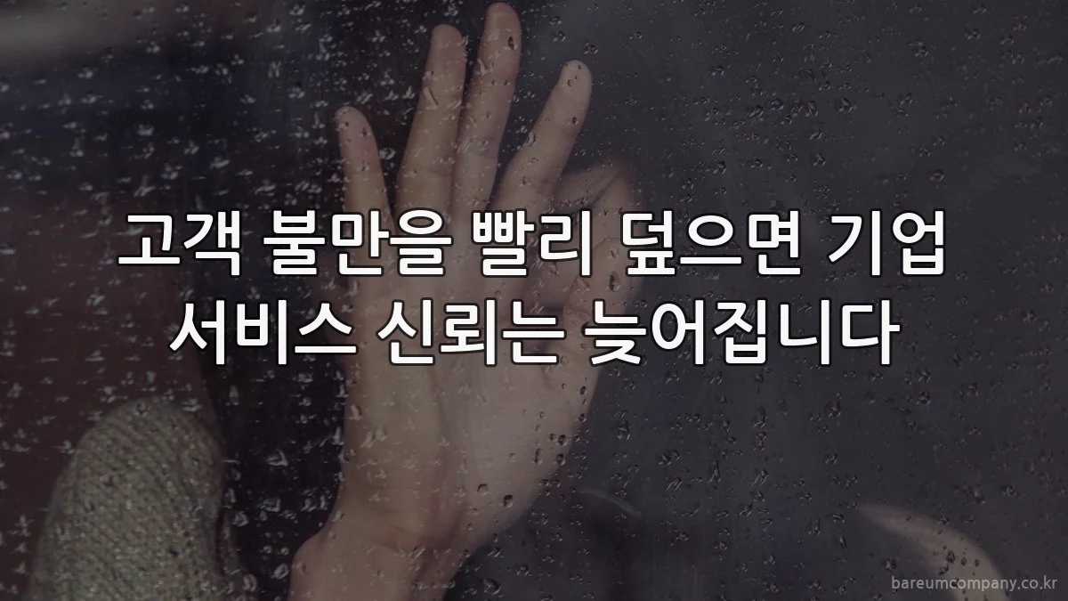 고객 불만을 빨리 덮으면 기업 서비스 신뢰는 늦어집니다