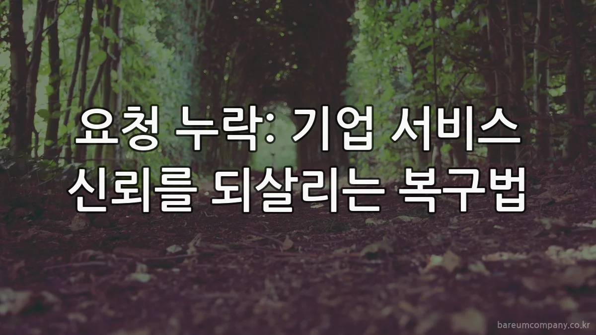 요청 누락: 기업 서비스 신뢰를 되살리는 복구법