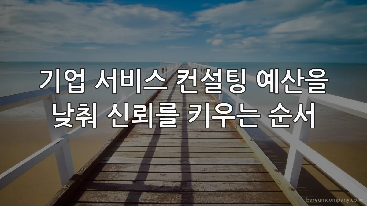 기업 서비스 컨설팅 예산을 낮춰 신뢰를 키우는 순서