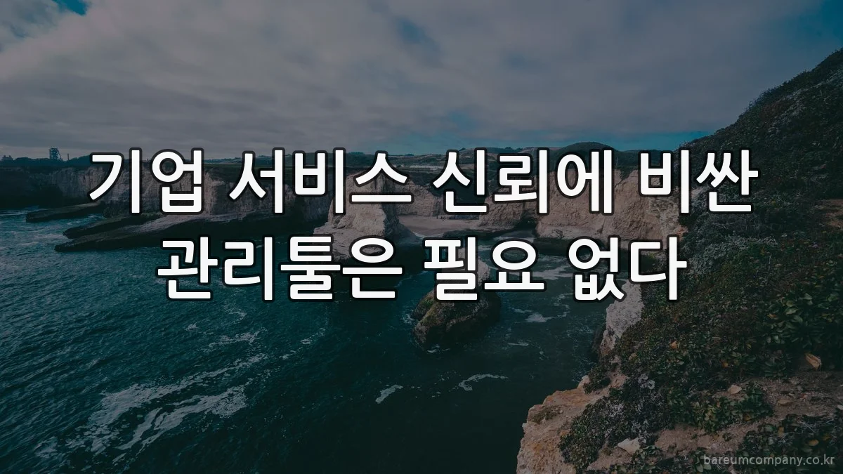기업 서비스 신뢰에 비싼 관리툴은 필요 없다