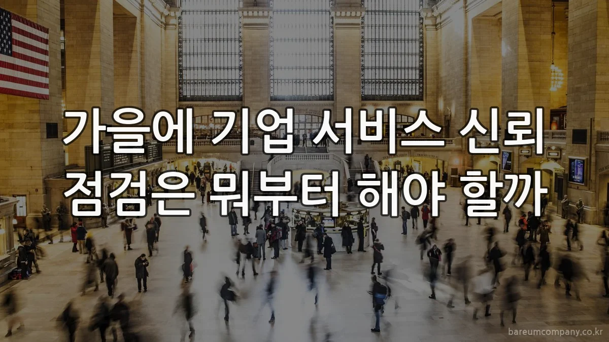 가을에 기업 서비스 신뢰 점검은 뭐부터 해야 할까