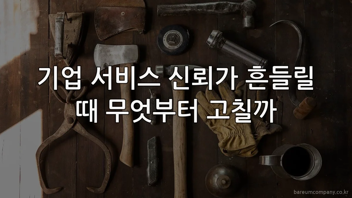 기업 서비스 신뢰가 흔들릴 때 무엇부터 고칠까