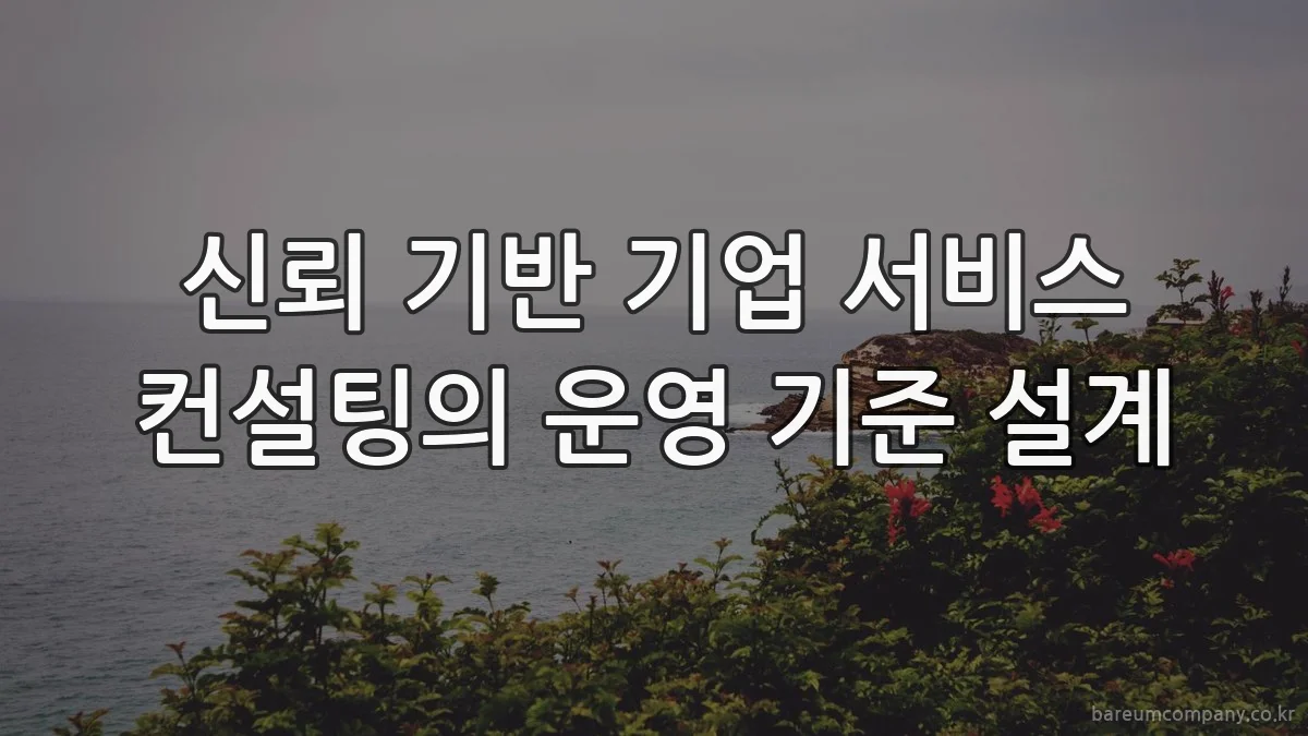 신뢰 기반 기업 서비스 컨설팅의 운영 기준 설계
