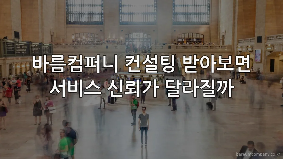 바름컴퍼니 컨설팅 받아보면 서비스 신뢰가 달라질까