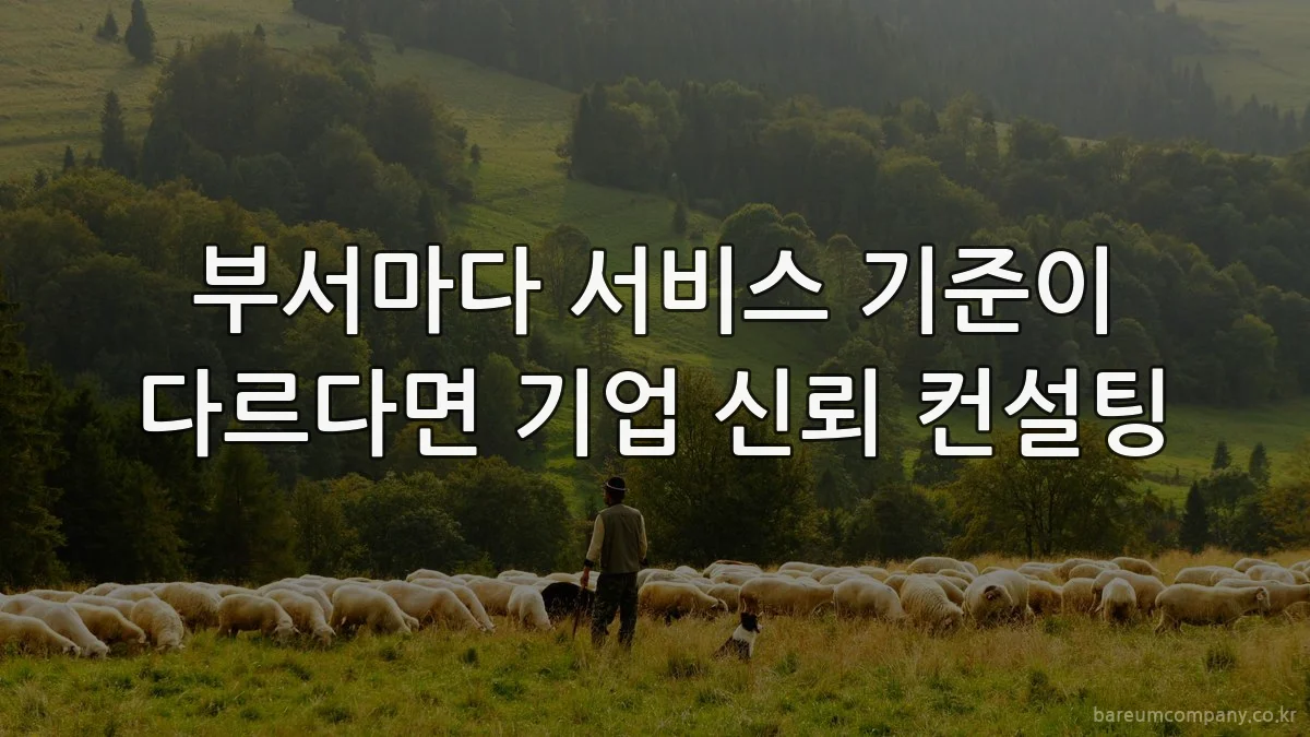 부서마다 서비스 기준이 다르다면 기업 신뢰 컨설팅