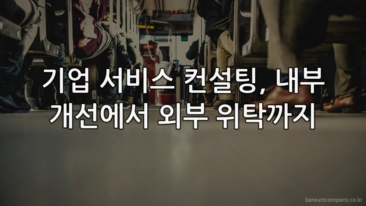 기업 서비스 컨설팅, 내부 개선에서 외부 위탁까지