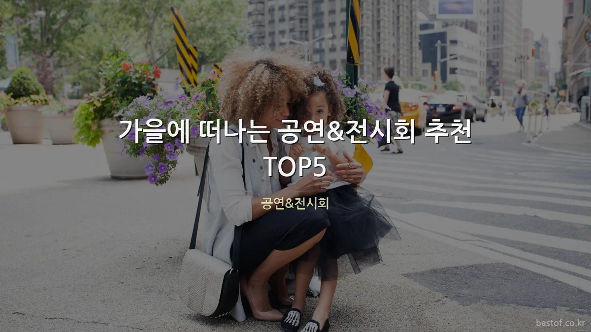가을에 떠나는 공연&전시회 추천 TOP5