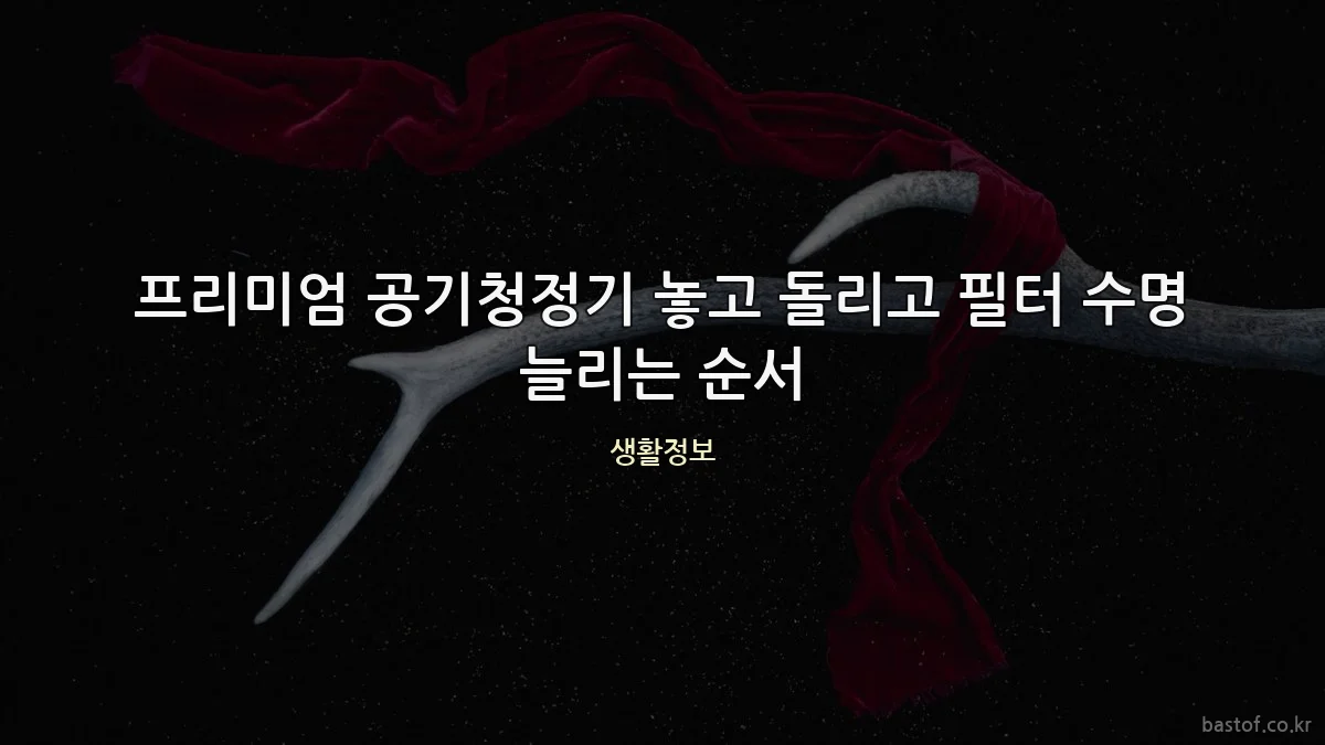 프리미엄 공기청정기 놓고 돌리고 필터 수명 늘리는 순서