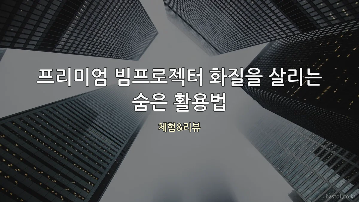 프리미엄 빔프로젝터 화질을 살리는 숨은 활용법