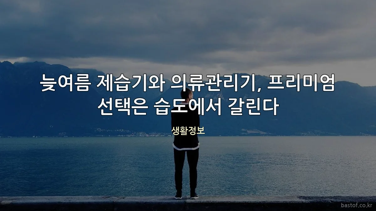 늦여름 제습기와 의류관리기, 프리미엄 선택은 습도에서 갈린다