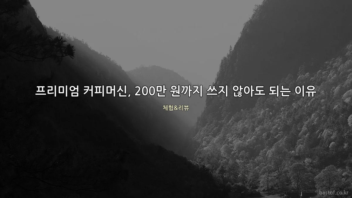 프리미엄 커피머신, 200만 원까지 쓰지 않아도 되는 이유
