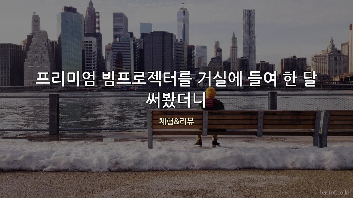 프리미엄 빔프로젝터를 거실에 들여 한 달 써봤더니