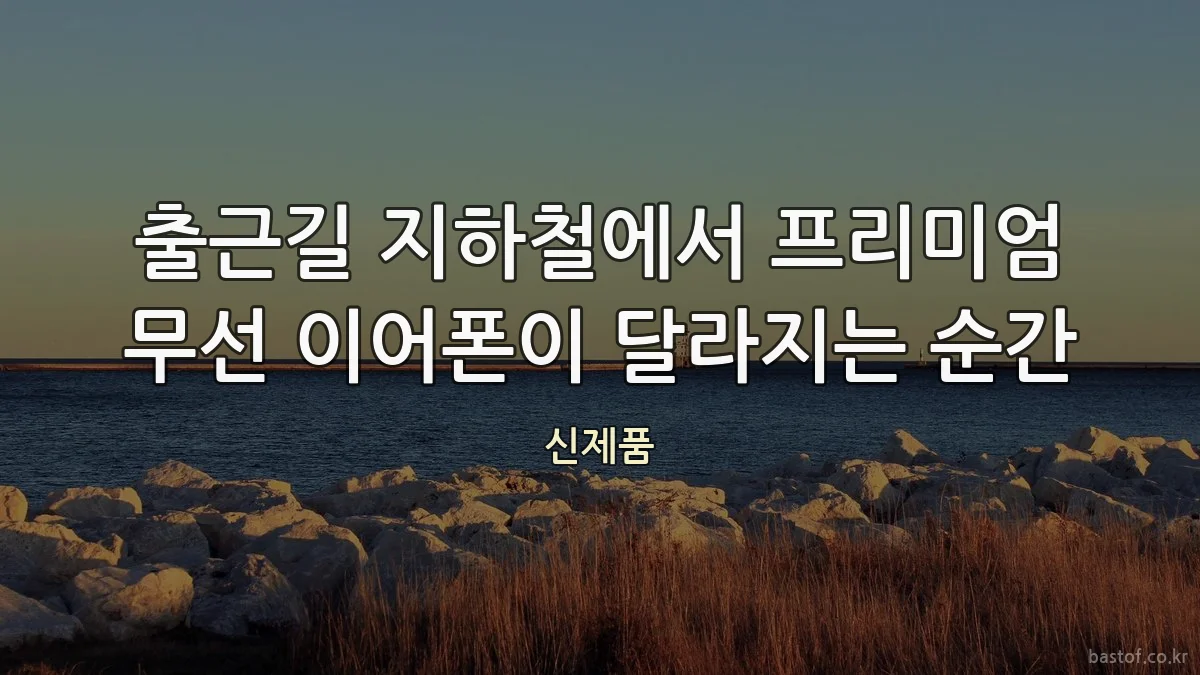 출근길 지하철에서 프리미엄 무선 이어폰이 달라지는 순간