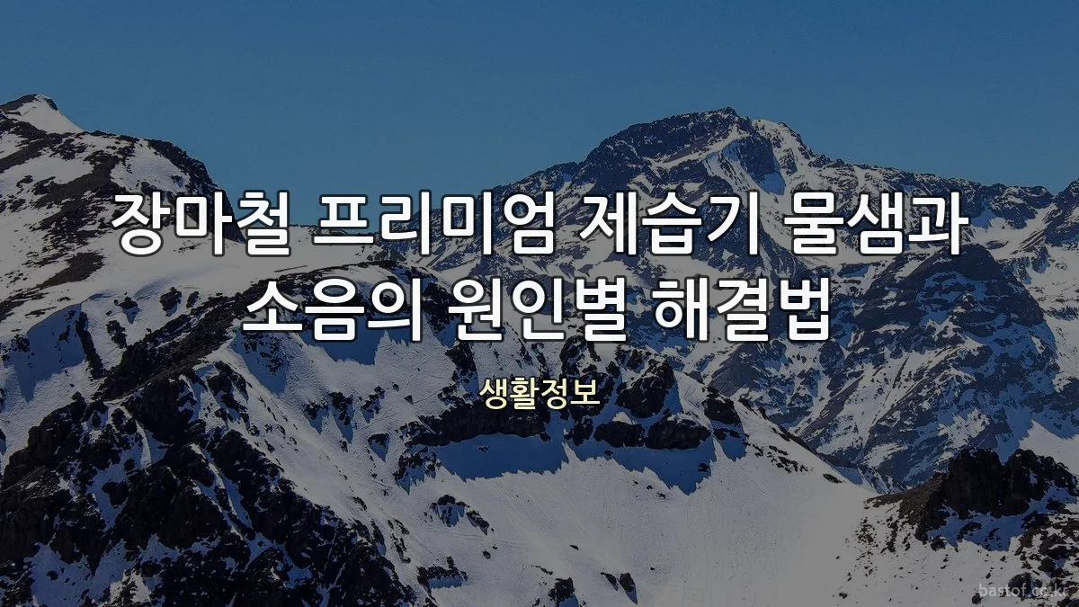 장마철 프리미엄 제습기 물샘과 소음의 원인별 해결법