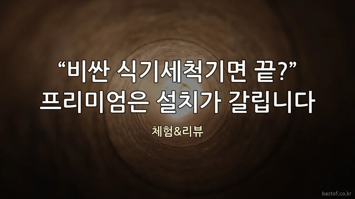 “비싼 식기세척기면 끝?” 프리미엄은 설치가 갈립니다
