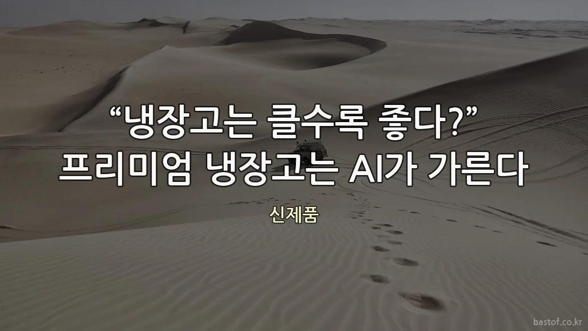 “냉장고는 클수록 좋다?” 프리미엄 냉장고는 AI가 가른다