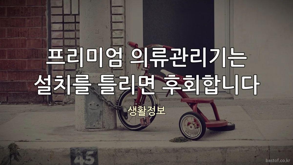 프리미엄 의류관리기는 설치를 틀리면 후회합니다
